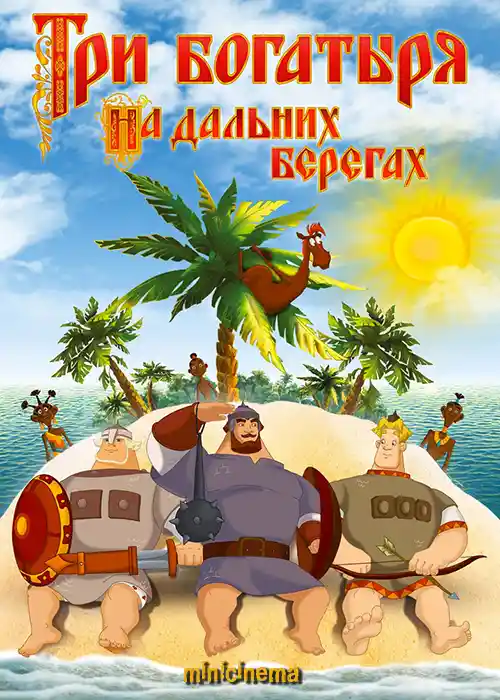 Постер для мультфильма Три богатыря на дальних берегах