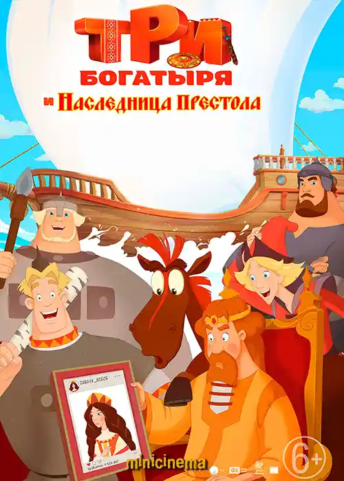 Постер для мультфильма Три богатыря и наследница престола