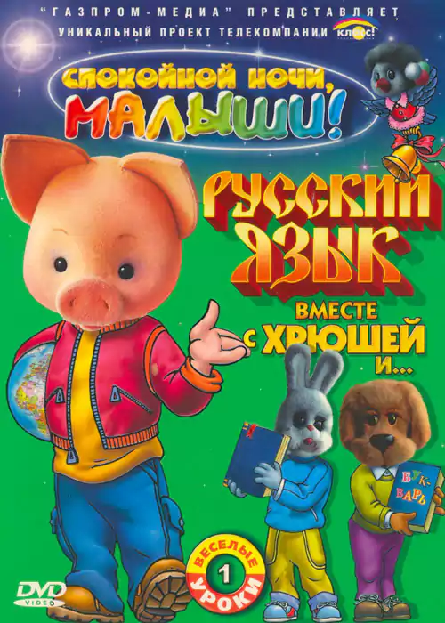 Постер для фильма Русский язык вместе с Хрюшей и Степашкой