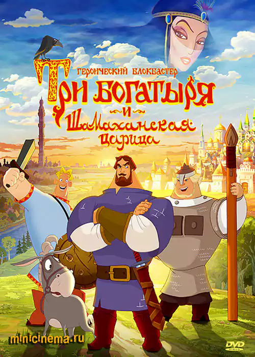 Постер для мультфильма Три богатыря и Шамаханская царица