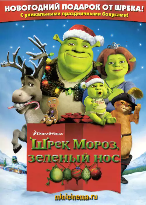 Постер для мультфильма Шрек мороз, зеленый нос
