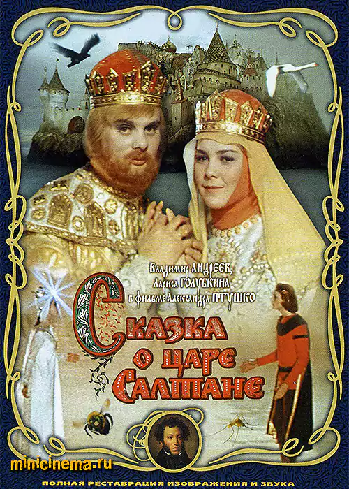 Постер для детский фильма Сказка о царе Салтане
