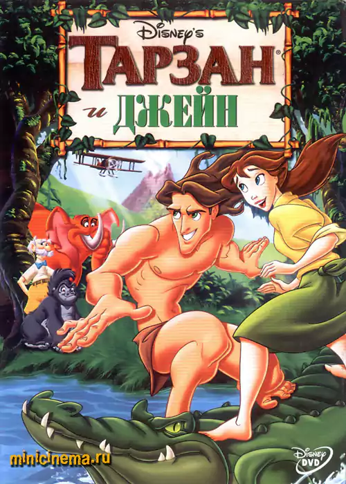 Постер для мультфильма Тарзан и Джейн