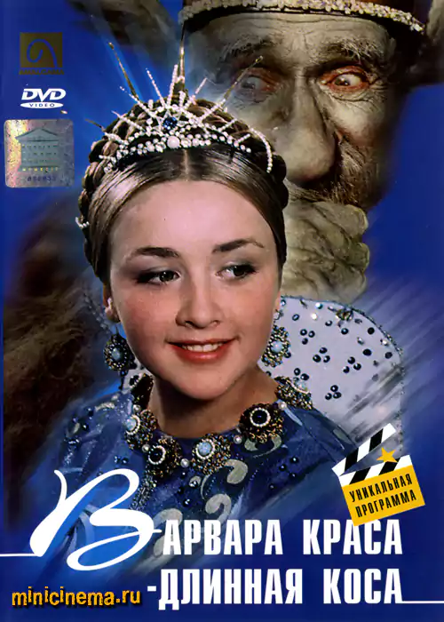 Постер для детский фильма Варвара-краса, длинная коса