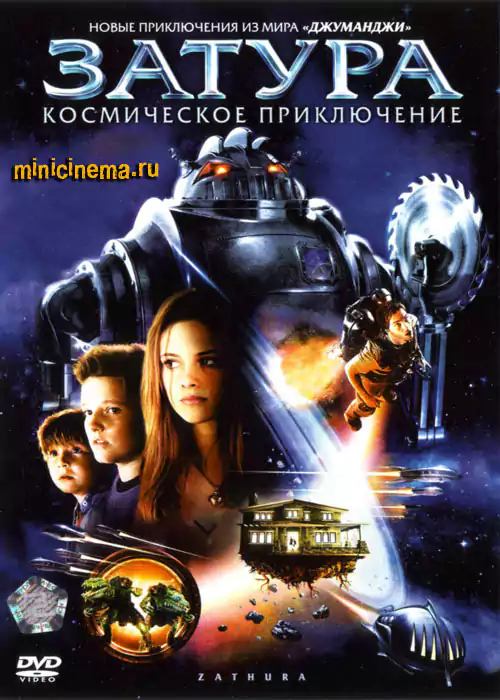 Постер для детский фильма Затура: космическое приключение