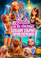 Постер для Барби и щенки в поисках сокровищ (Барби и ее сестры: Большие Собачие Приключения)