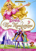 Постер для Барби и три мушкетера