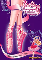 Постер для Барби: Балерина в розовых пуантах