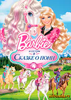 Постер для Барби и сестры в Сказке о Пони