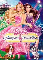 Постер для Барби: Принцесса и поп-звезда