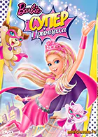 Постер для Барби: Супер Принцесса