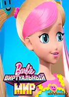 Постер для Барби. Виртуальный мир