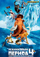 Постер для Ледниковый период 4: Континентальный дрейф