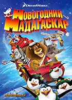 Постер для Новогодний Мадагаскар