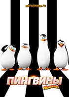 Постер для Пингвины Мадагаскара