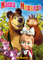 Постер для Маша и медведь