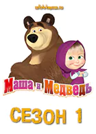 Постер для Маша и Медведь. Сезон 1