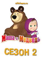 Постер для Маша и Медведь. Сезон 2