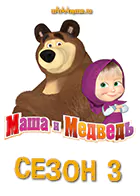 Постер для Маша и Медведь. Сезон 3