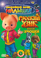 Постер для Русский язык вместе с Хрюшей и Степашкой